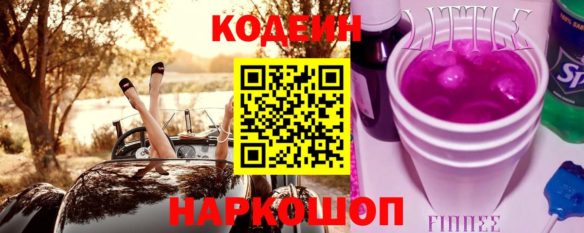 Кодеин напиток Lean (лин) Калач-на-Дону